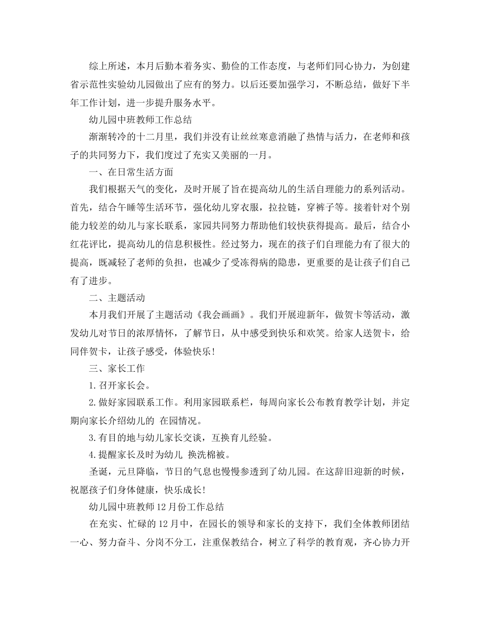 幼儿园中班教师12月份工作总结 _第3页
