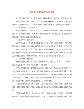 幼儿园中班教师12月份工作总结 