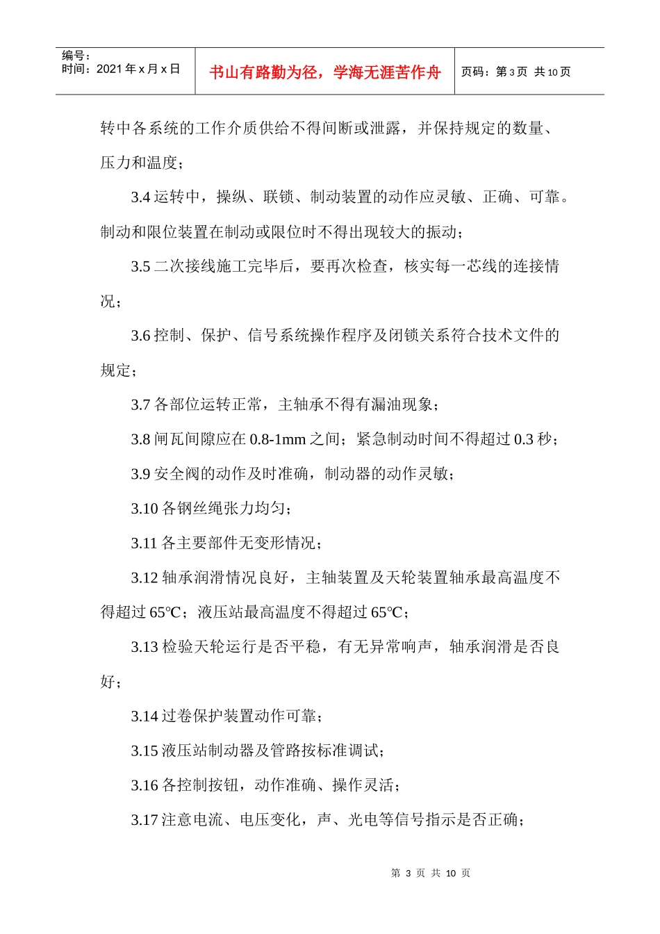 副井提升机试运转安全技术措施_第3页