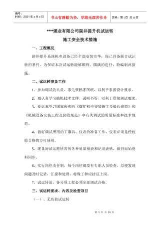 副井提升机试运转安全技术措施