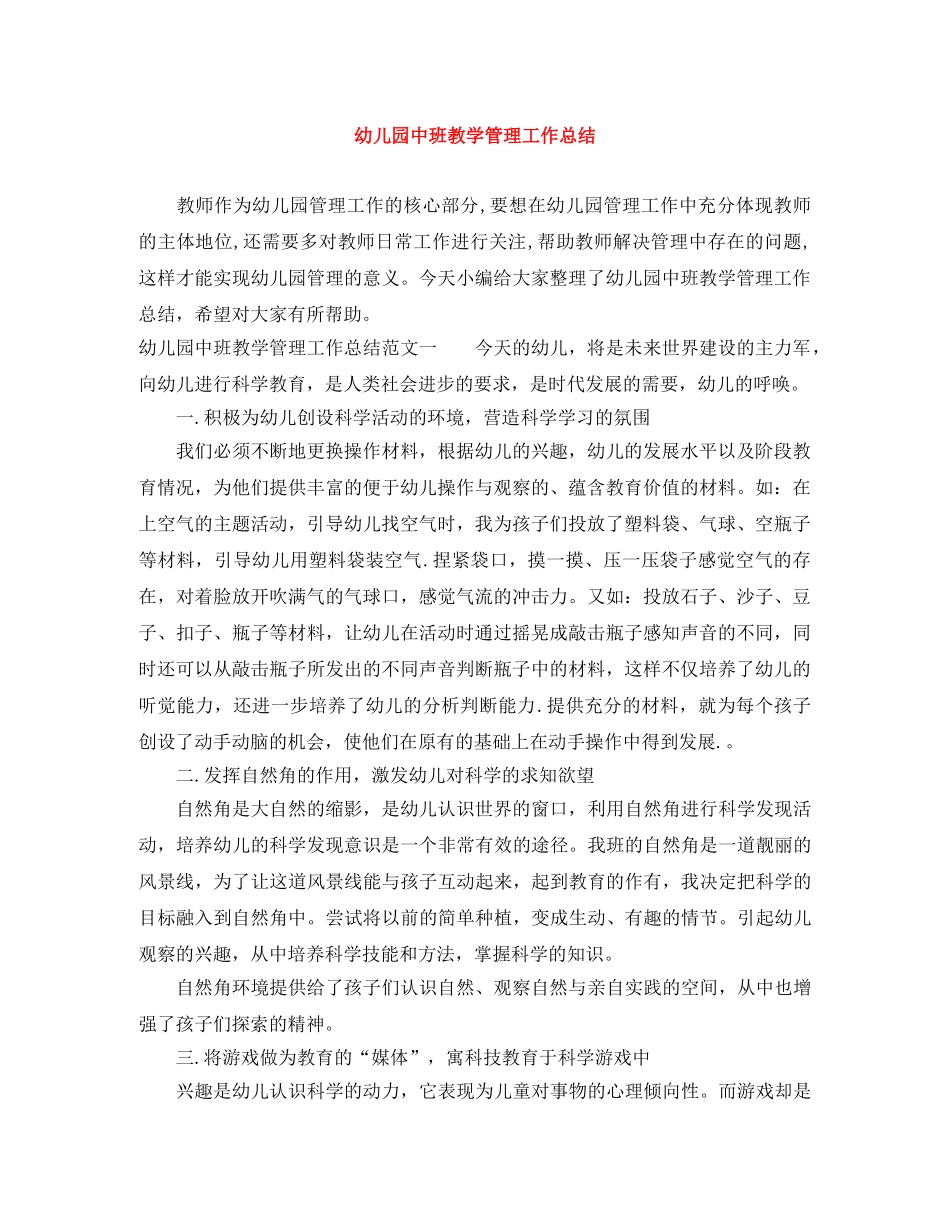 幼儿园中班教学管理工作总结 _第1页