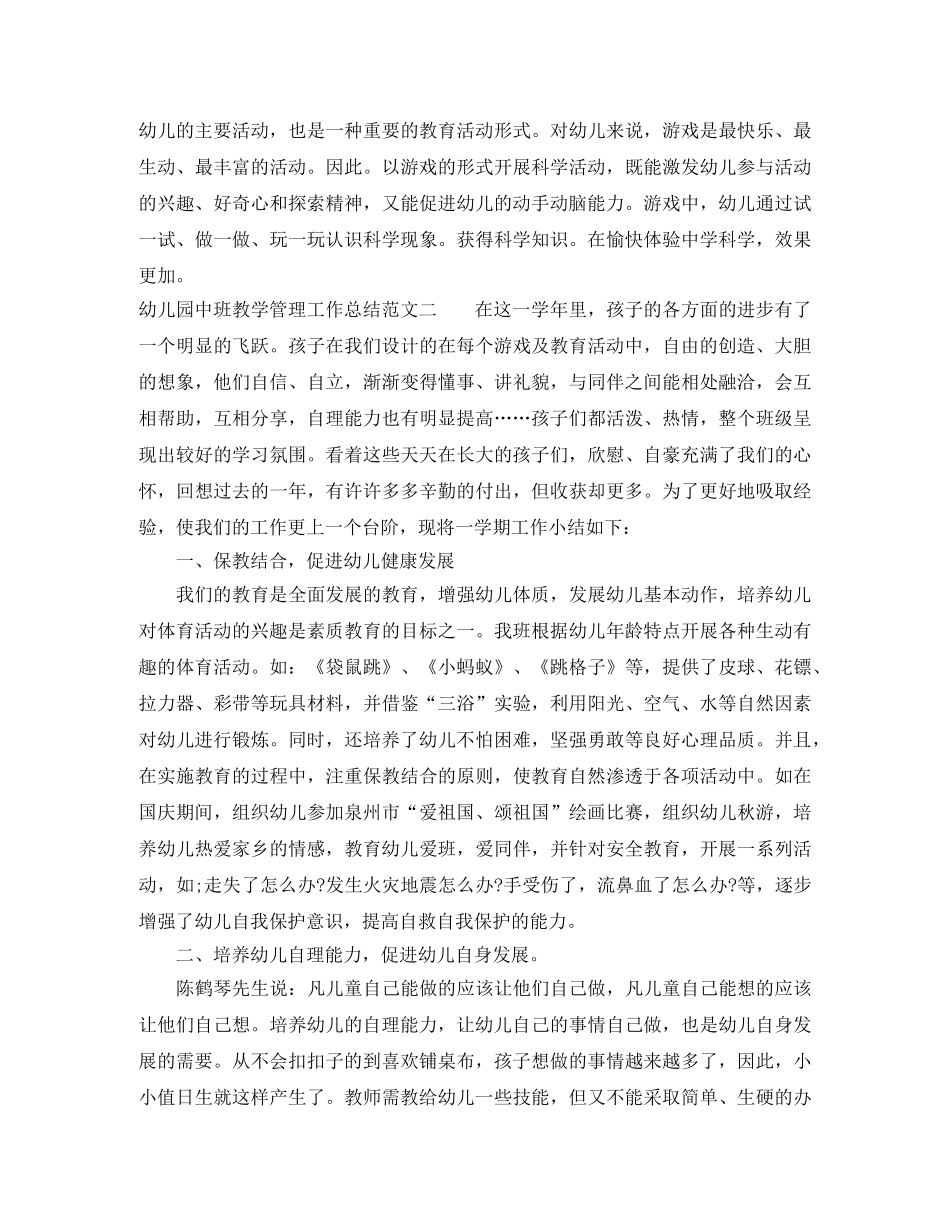 幼儿园中班教学管理工作总结 _第2页