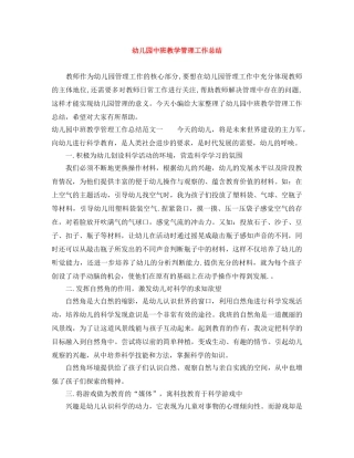 幼儿园中班教学管理工作总结 
