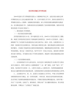 机关单位党建工作年终总结