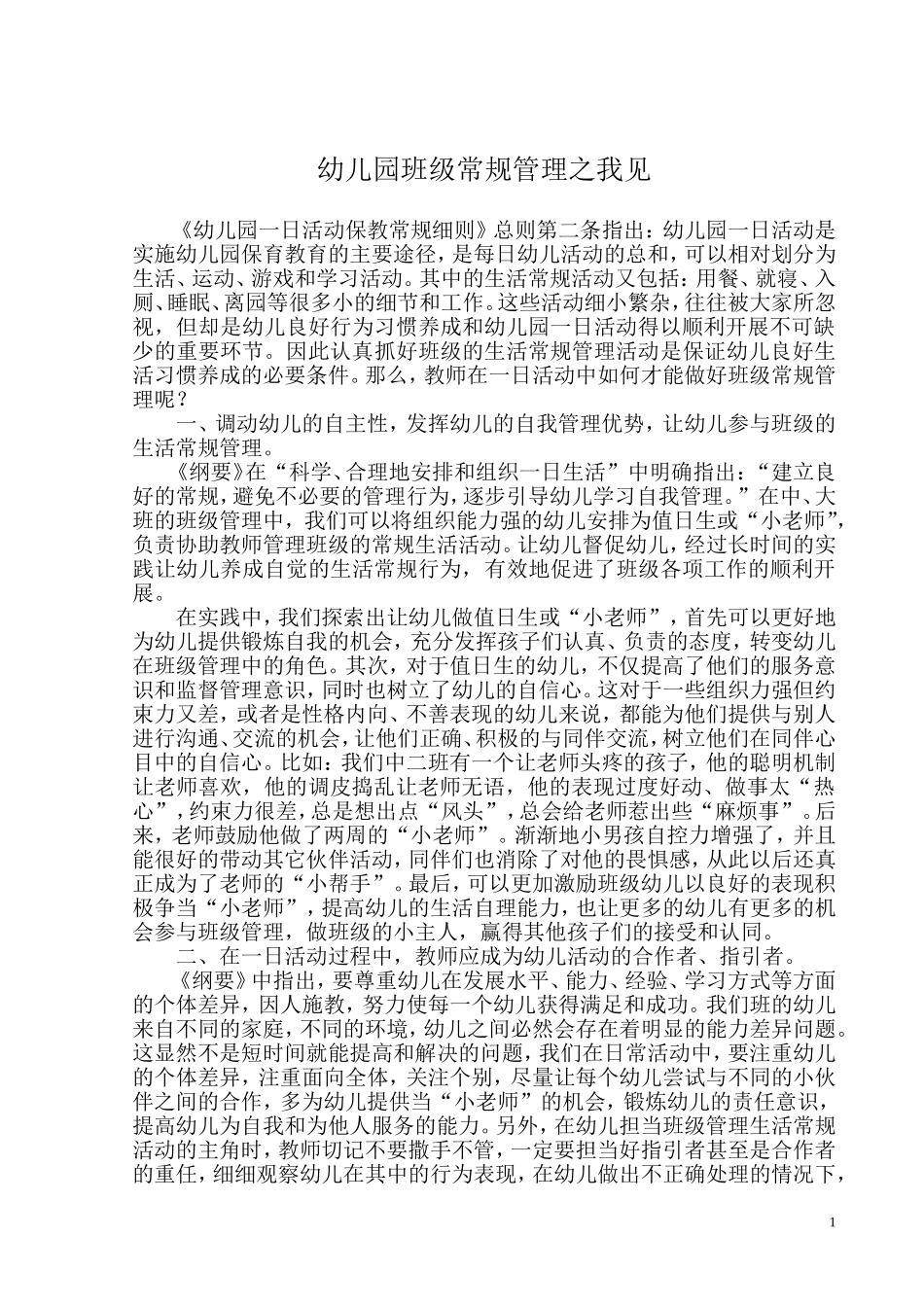 浅谈幼儿园班级常规管理_第1页