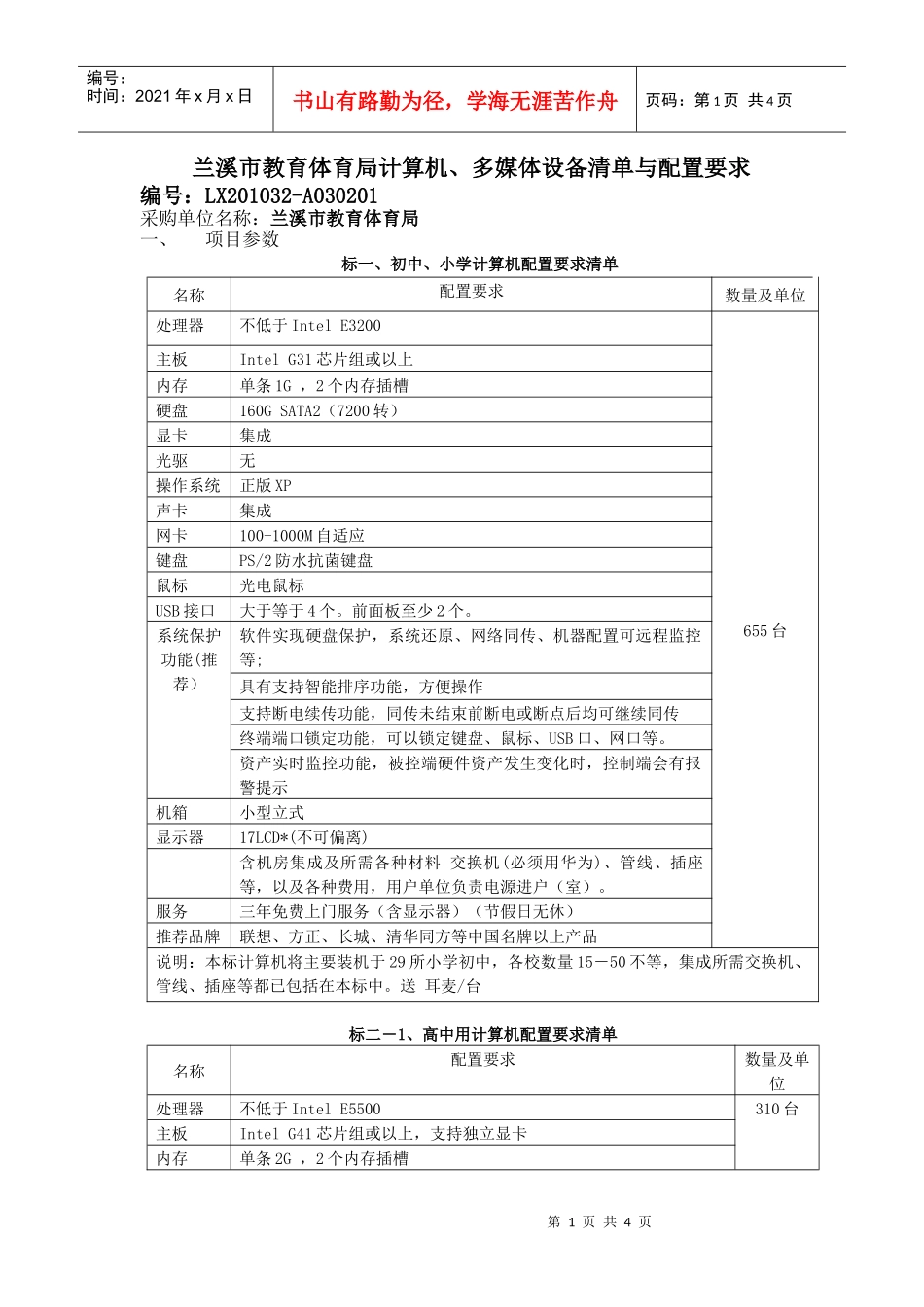 多媒体设备清单与配置要求doc-兰溪市教育体育局计算机、_第1页