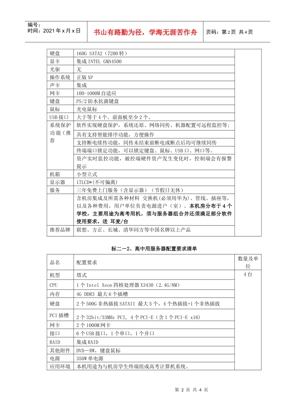 多媒体设备清单与配置要求doc-兰溪市教育体育局计算机、_第2页