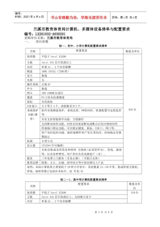 多媒体设备清单与配置要求doc-兰溪市教育体育局计算机、