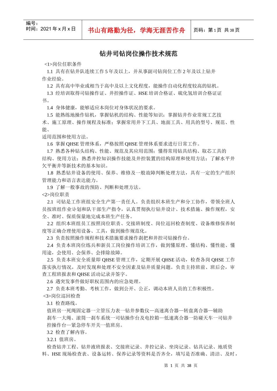 钻井司钻岗位操作技术规范_第1页