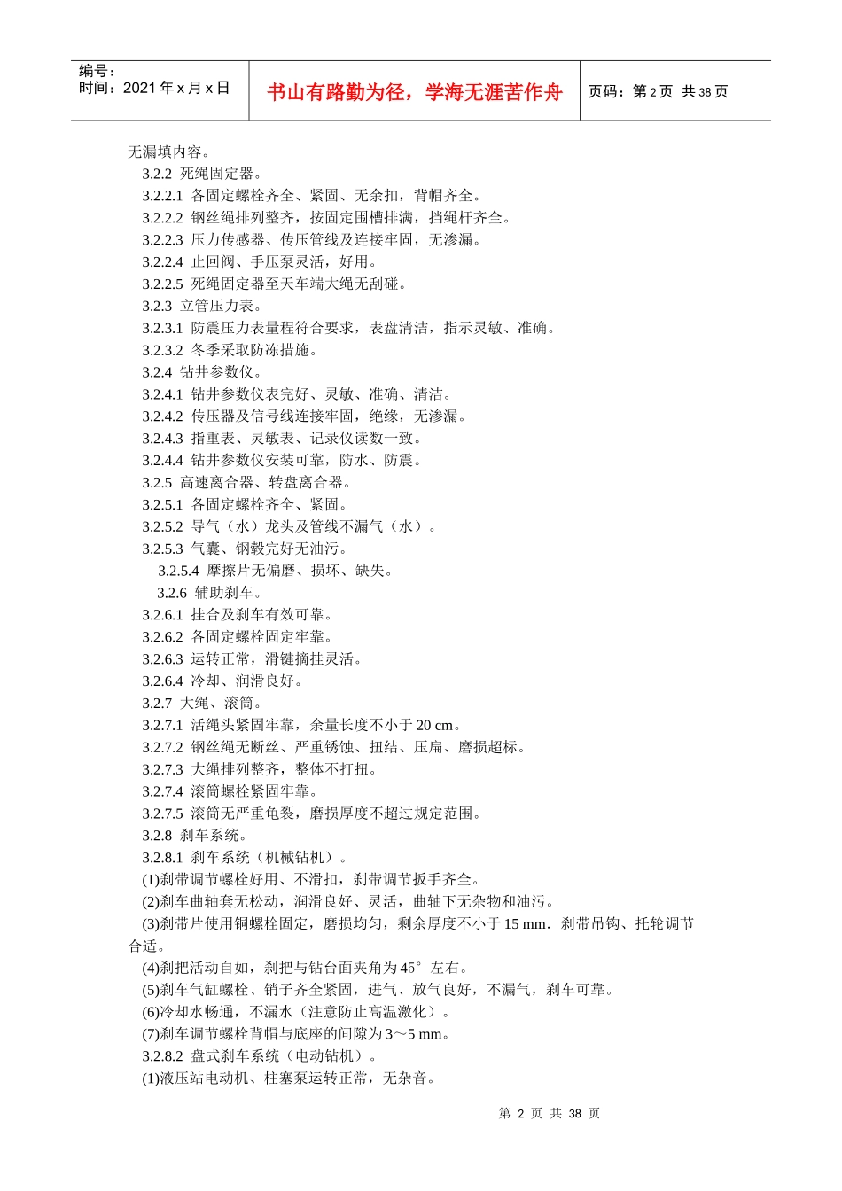 钻井司钻岗位操作技术规范_第2页