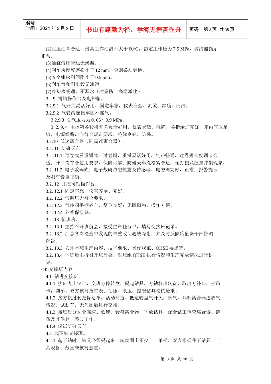 钻井司钻岗位操作技术规范_第3页