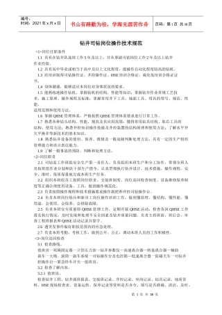 钻井司钻岗位操作技术规范