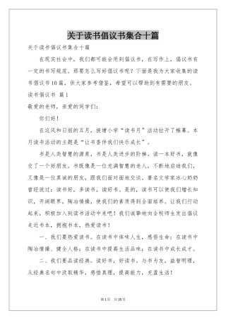 关于读书倡议书集合十篇