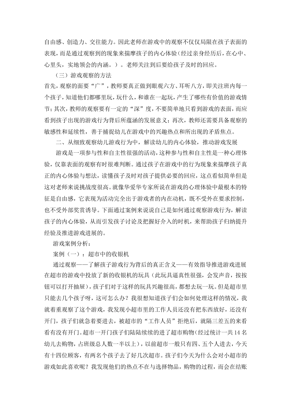 观察幼儿游戏行为，解读孩子的内心体验，推进游戏发展_第2页