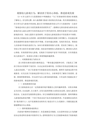 观察幼儿游戏行为，解读孩子的内心体验，推进游戏发展