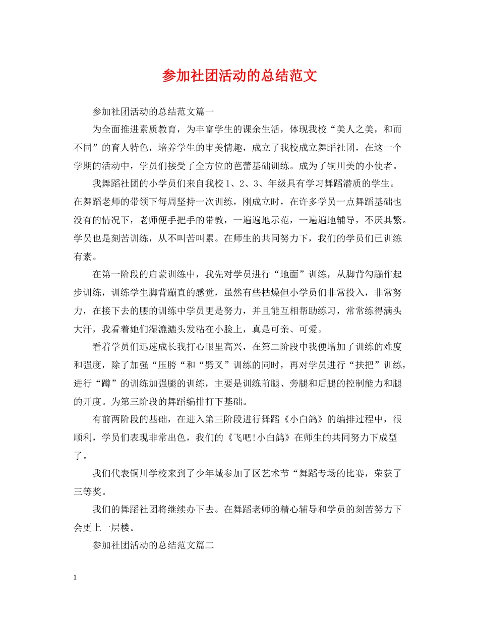 参加社团活动的总结范文_第1页