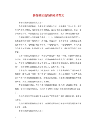 参加社团活动的总结范文