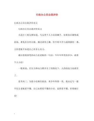 行政办公员自我评价