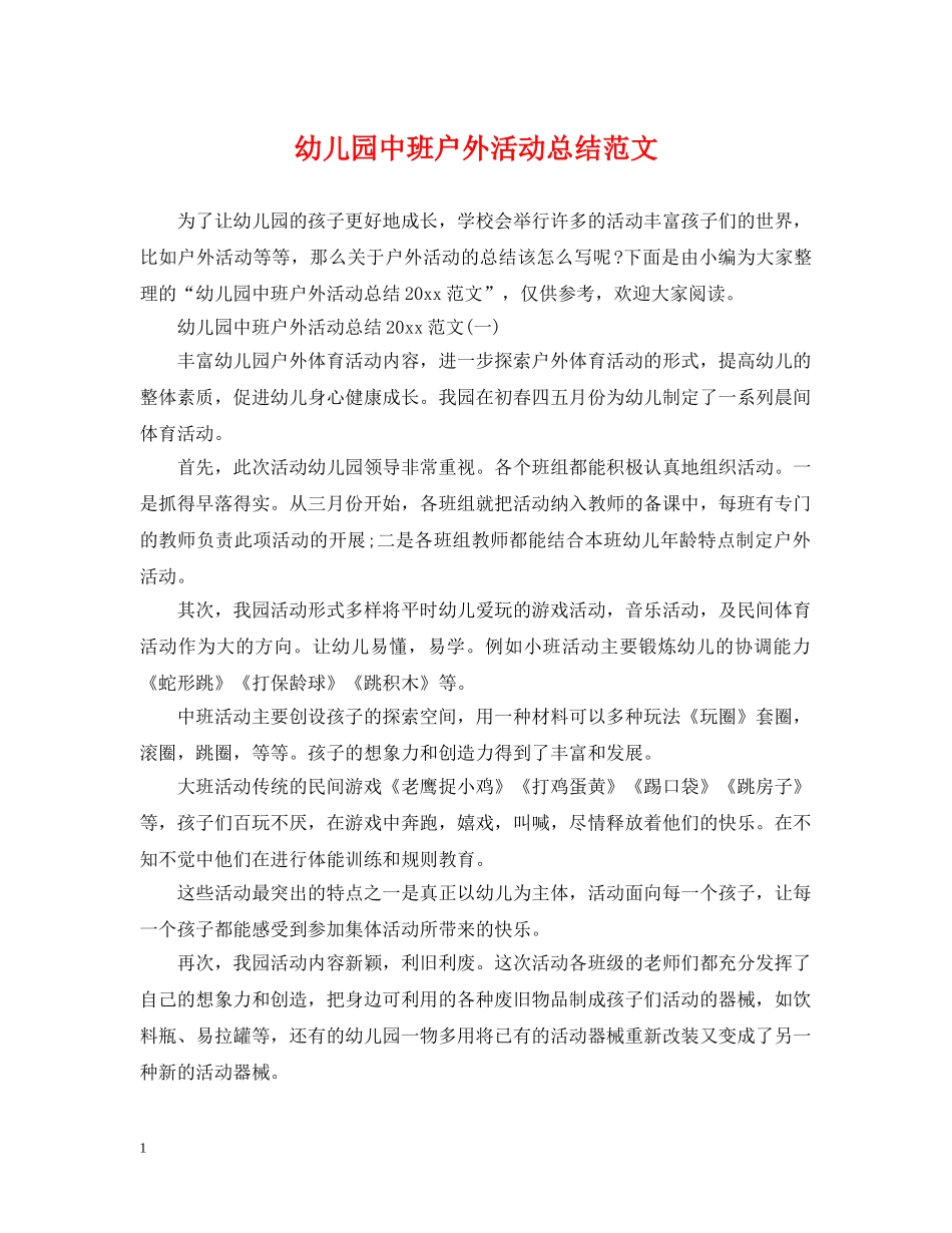 幼儿园中班户外活动总结范文 _第1页