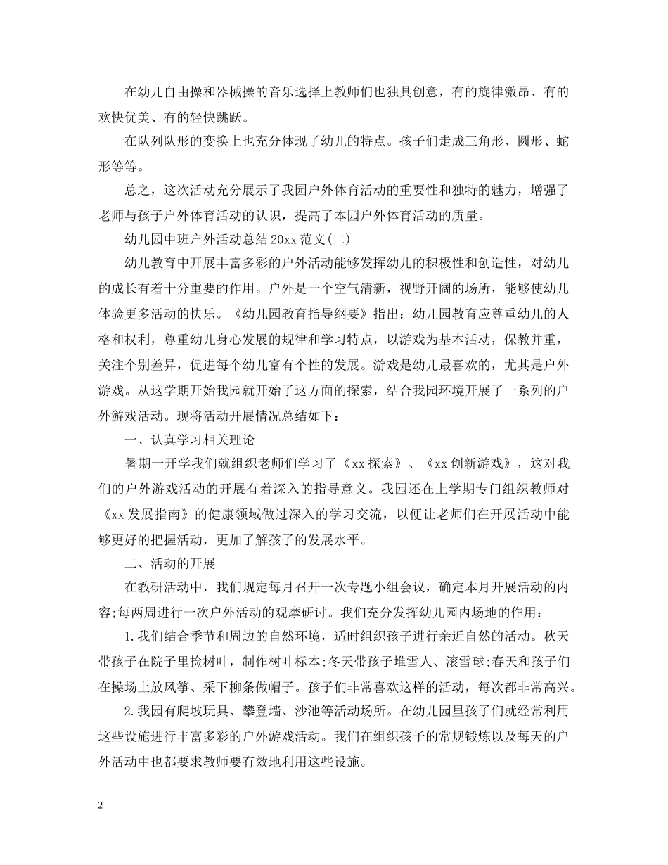 幼儿园中班户外活动总结范文 _第2页
