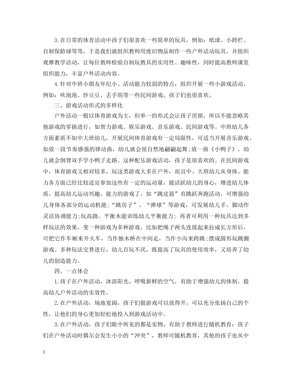 幼儿园中班户外活动总结范文 _第3页