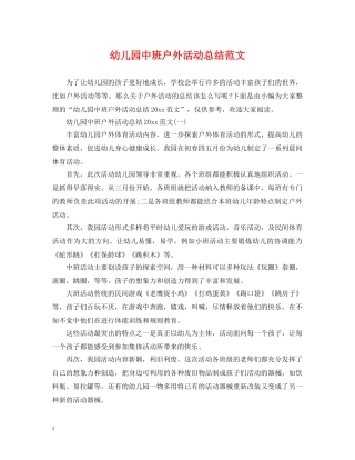 幼儿园中班户外活动总结范文 