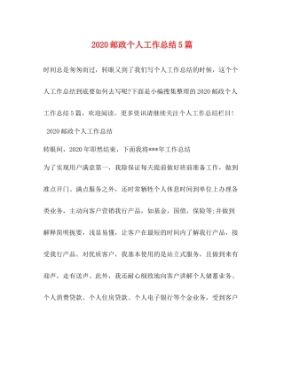 邮政个人工作总结5篇