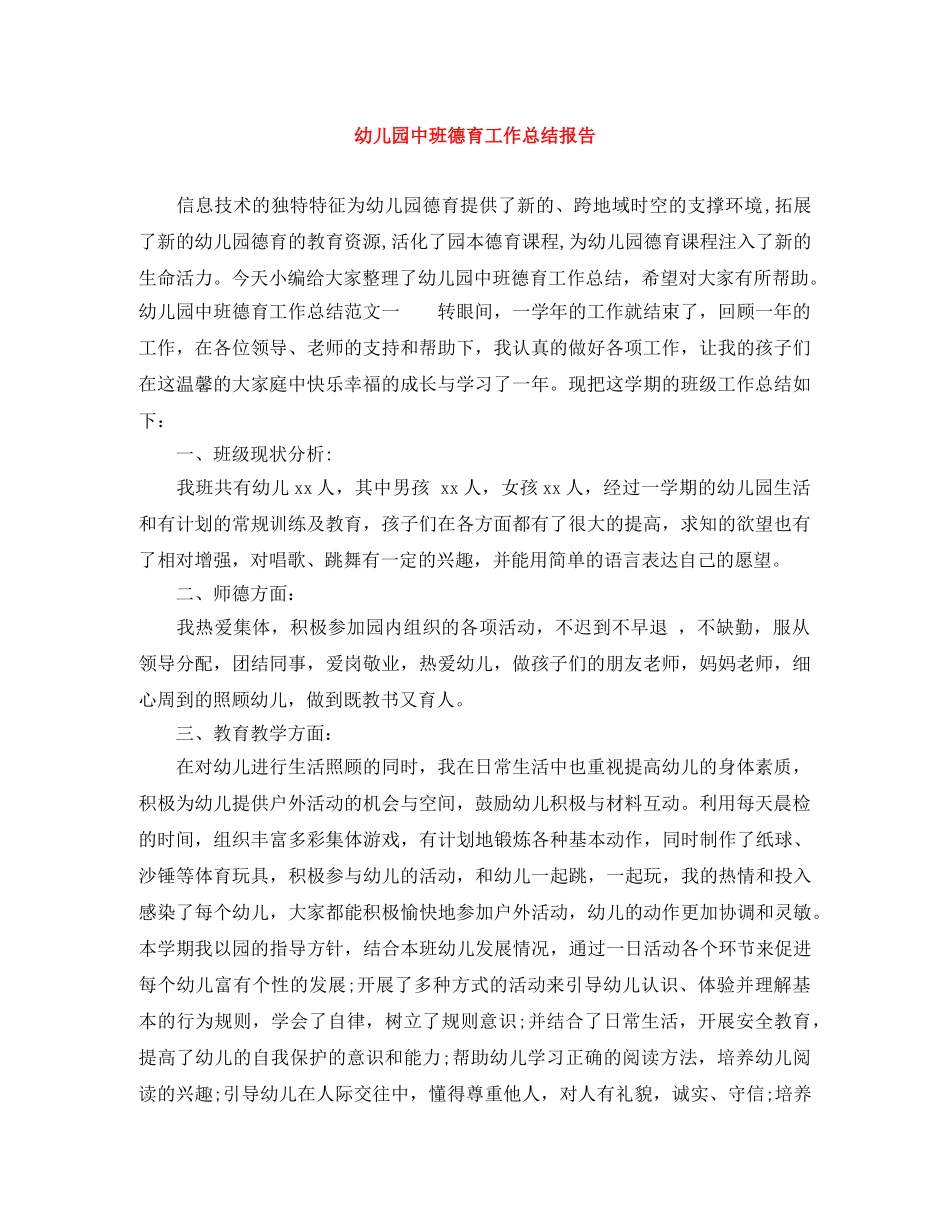 幼儿园中班德育工作总结报告 _第1页