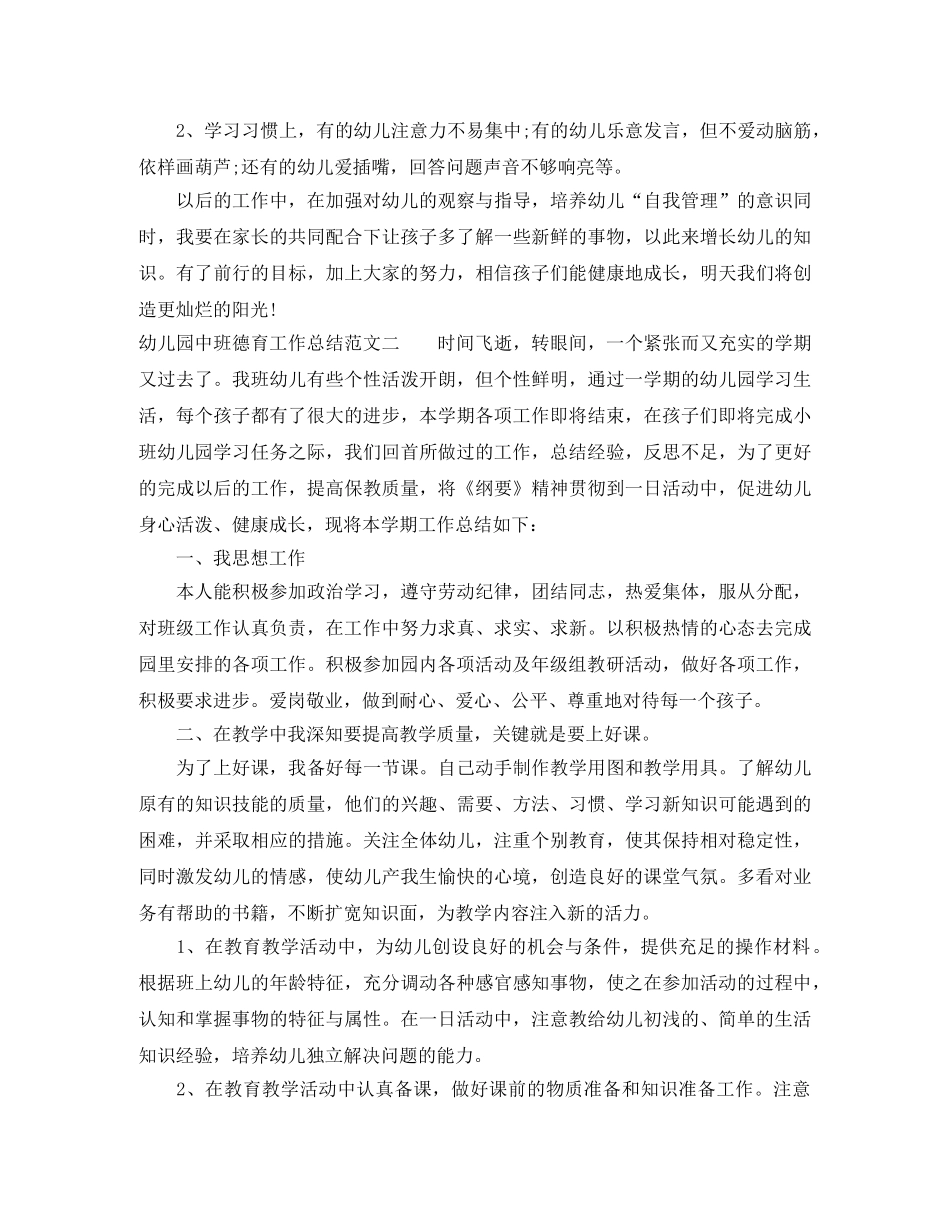 幼儿园中班德育工作总结报告 _第3页