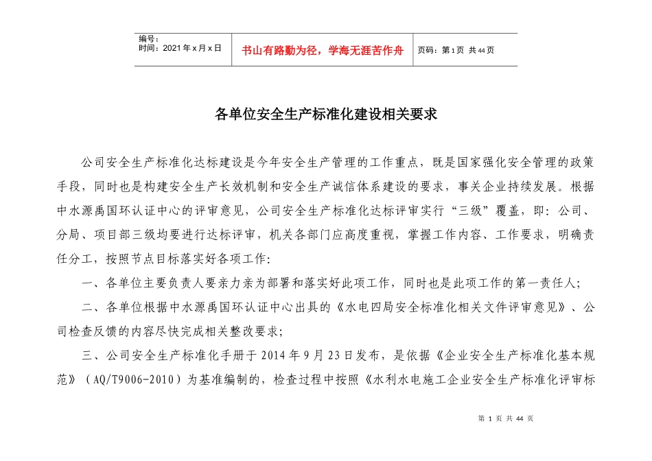 qt-2公司各单位安全生产标准化建设相关要求58_第1页