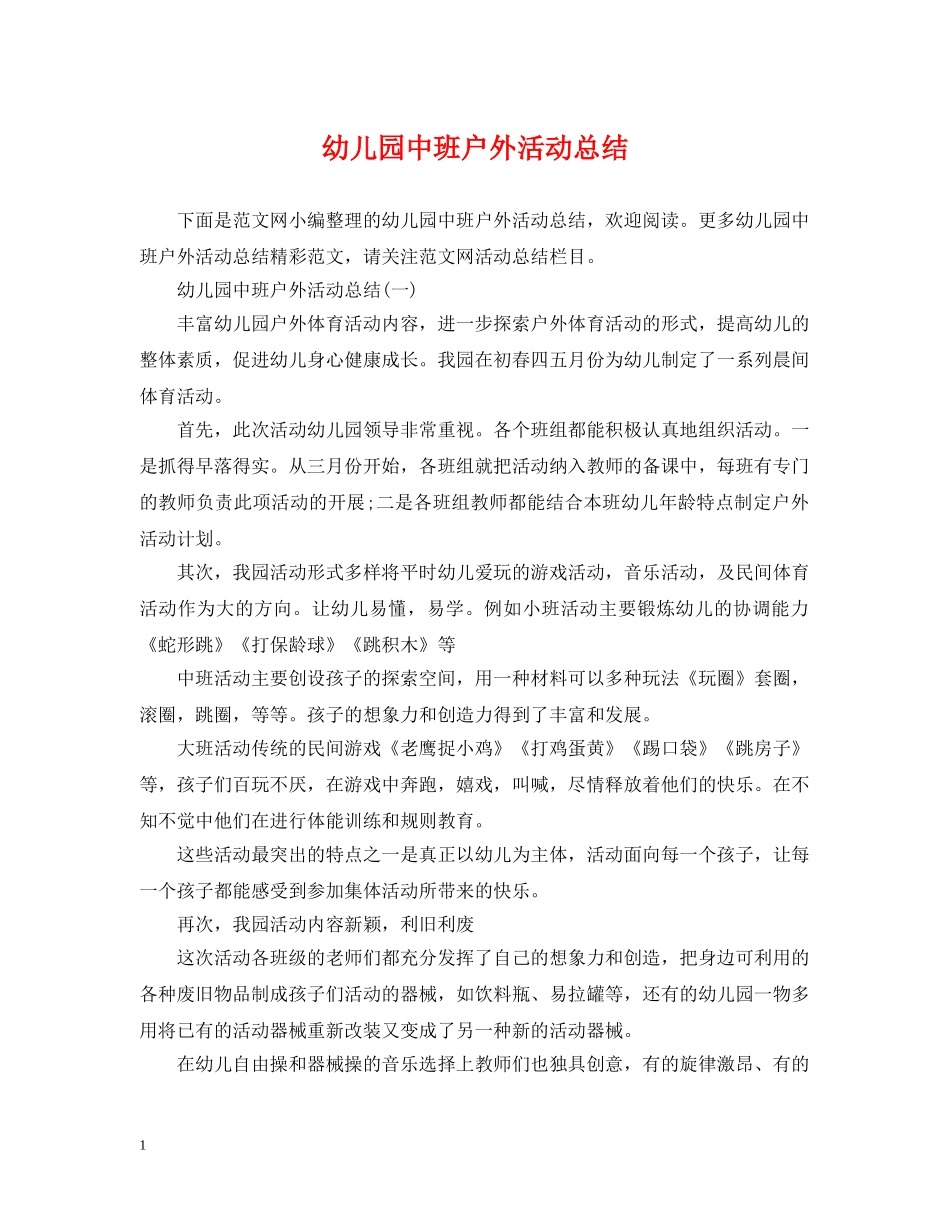 幼儿园中班户外活动总结 _第1页