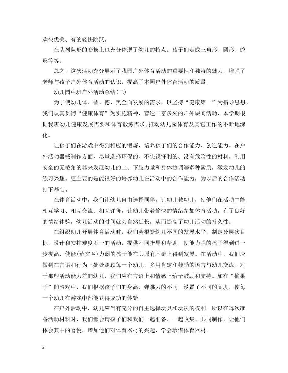 幼儿园中班户外活动总结 _第2页