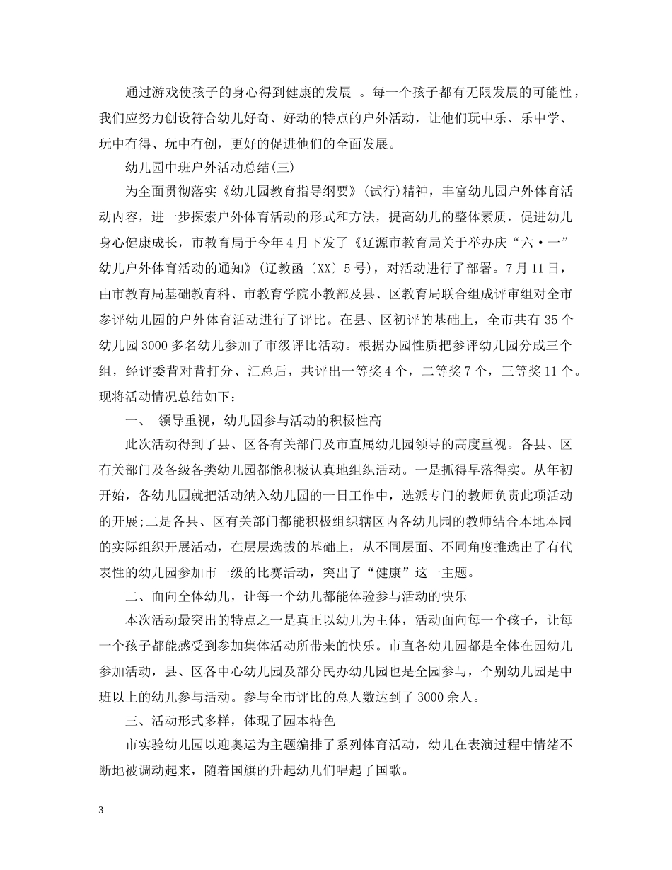 幼儿园中班户外活动总结 _第3页