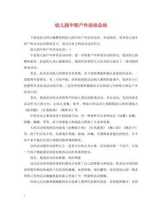 幼儿园中班户外活动总结 