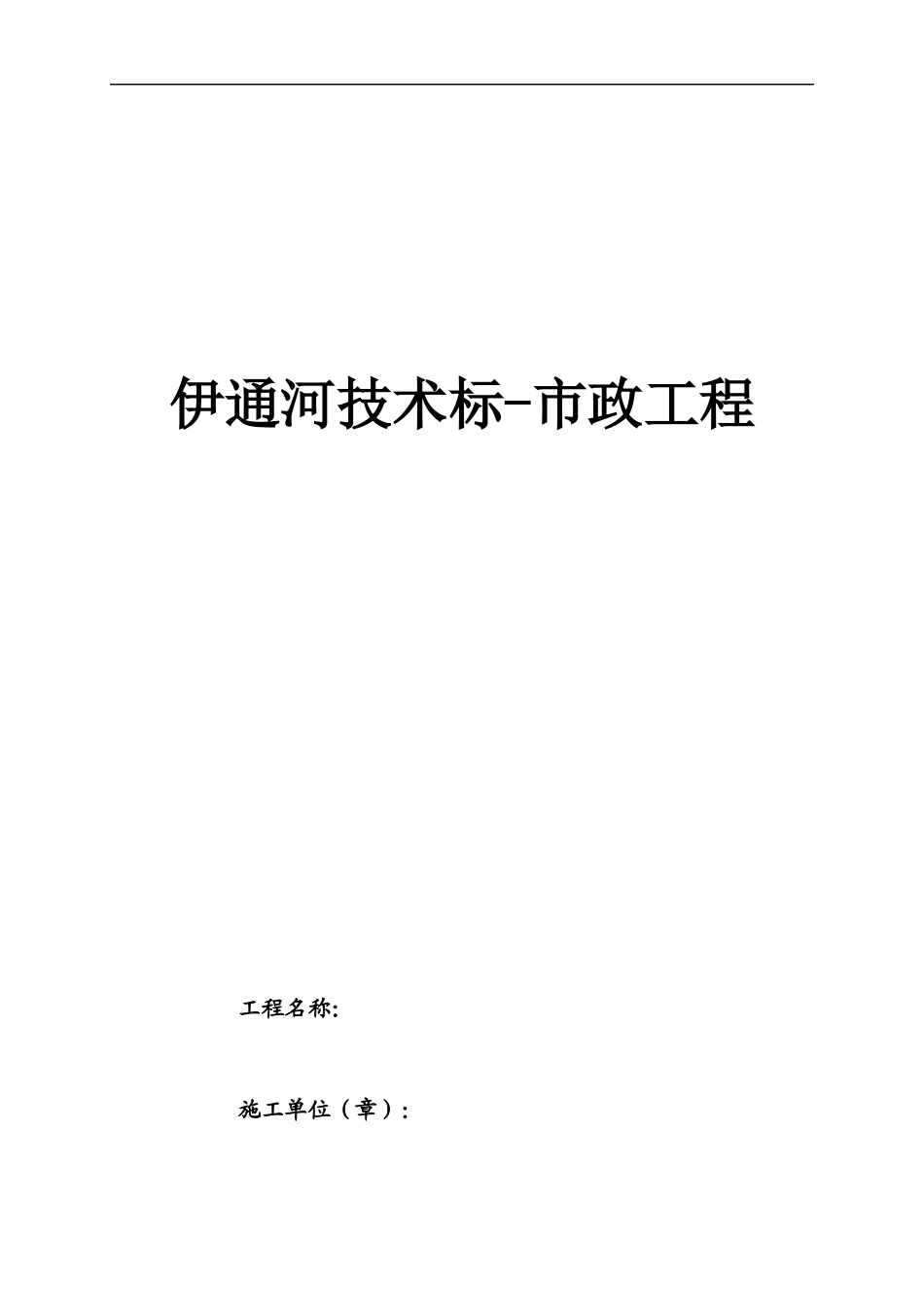 伊通河技术标-市政工程_第1页