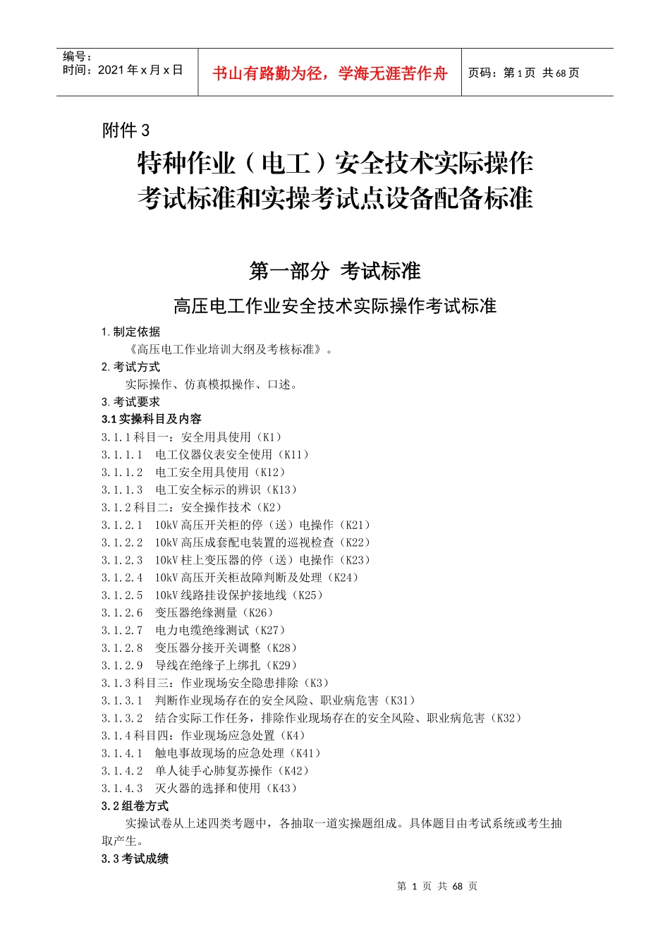 特种作业电工安全技术实际操作考试标准_第1页