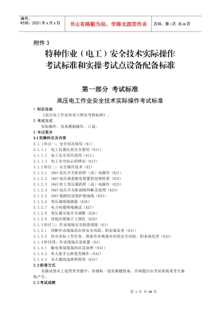 特种作业电工安全技术实际操作考试标准