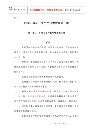 煤矿一井生产技术管理责任制培训资料