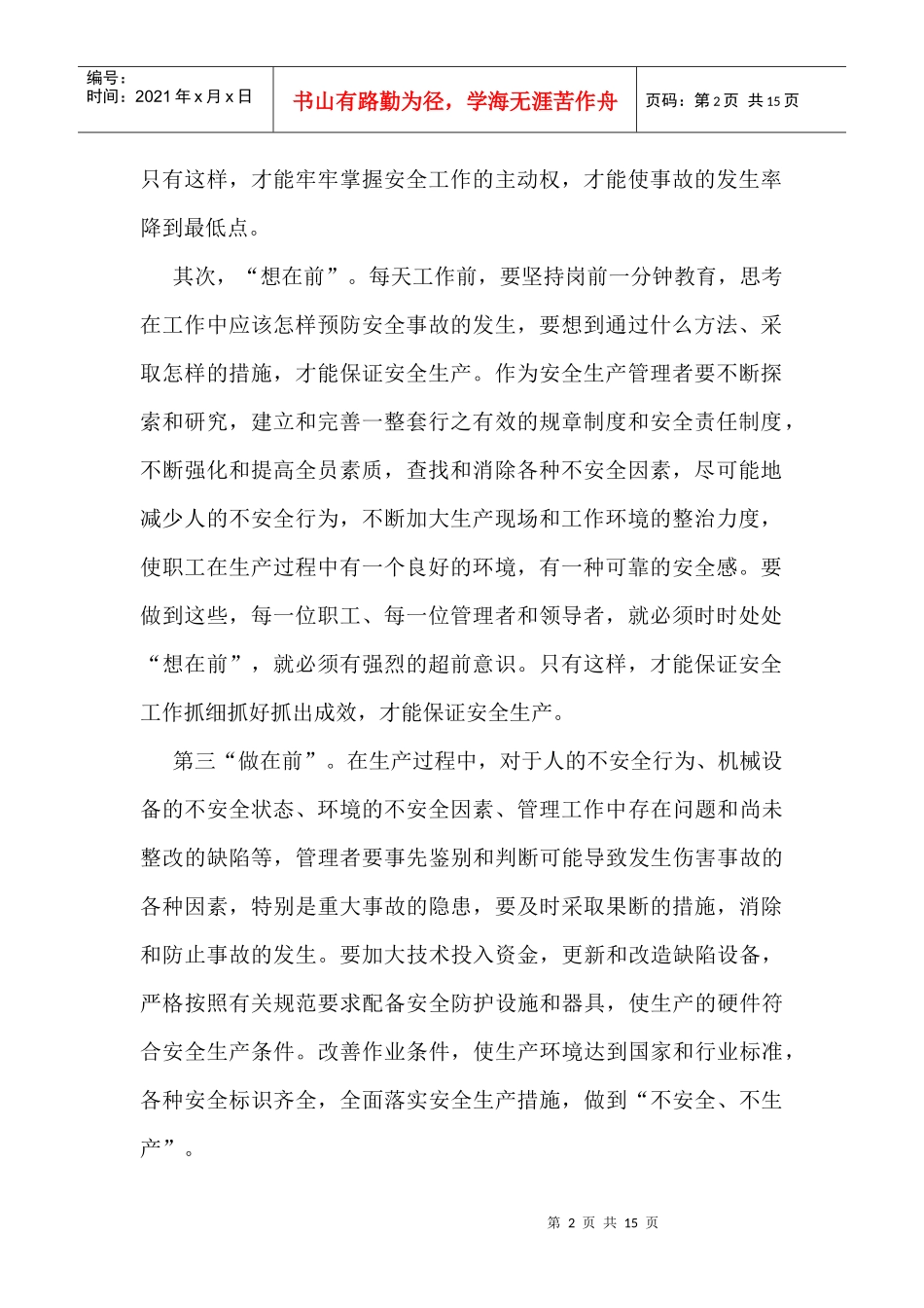 基层安全经验论文精选8篇_第2页