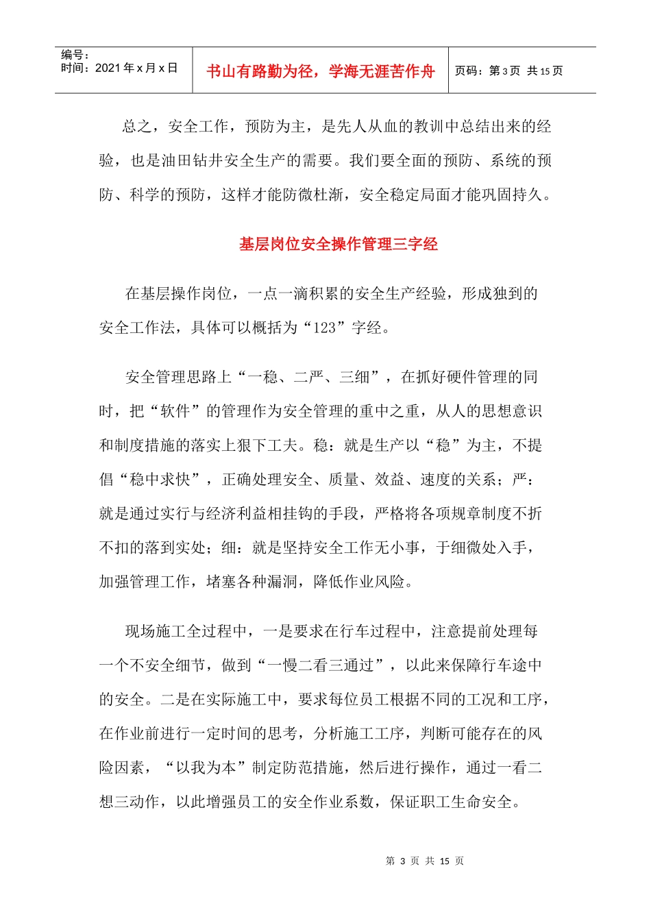 基层安全经验论文精选8篇_第3页