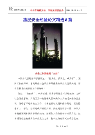 基层安全经验论文精选8篇