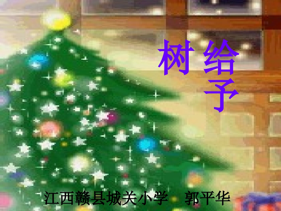 给予树 (2)_第1页