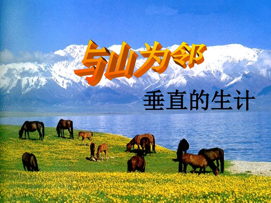 垂直的生计【与山为邻】_第1页