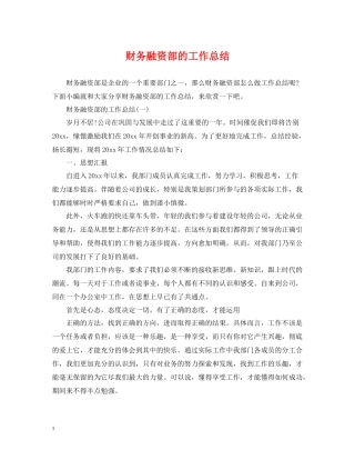 财务融资部的工作总结