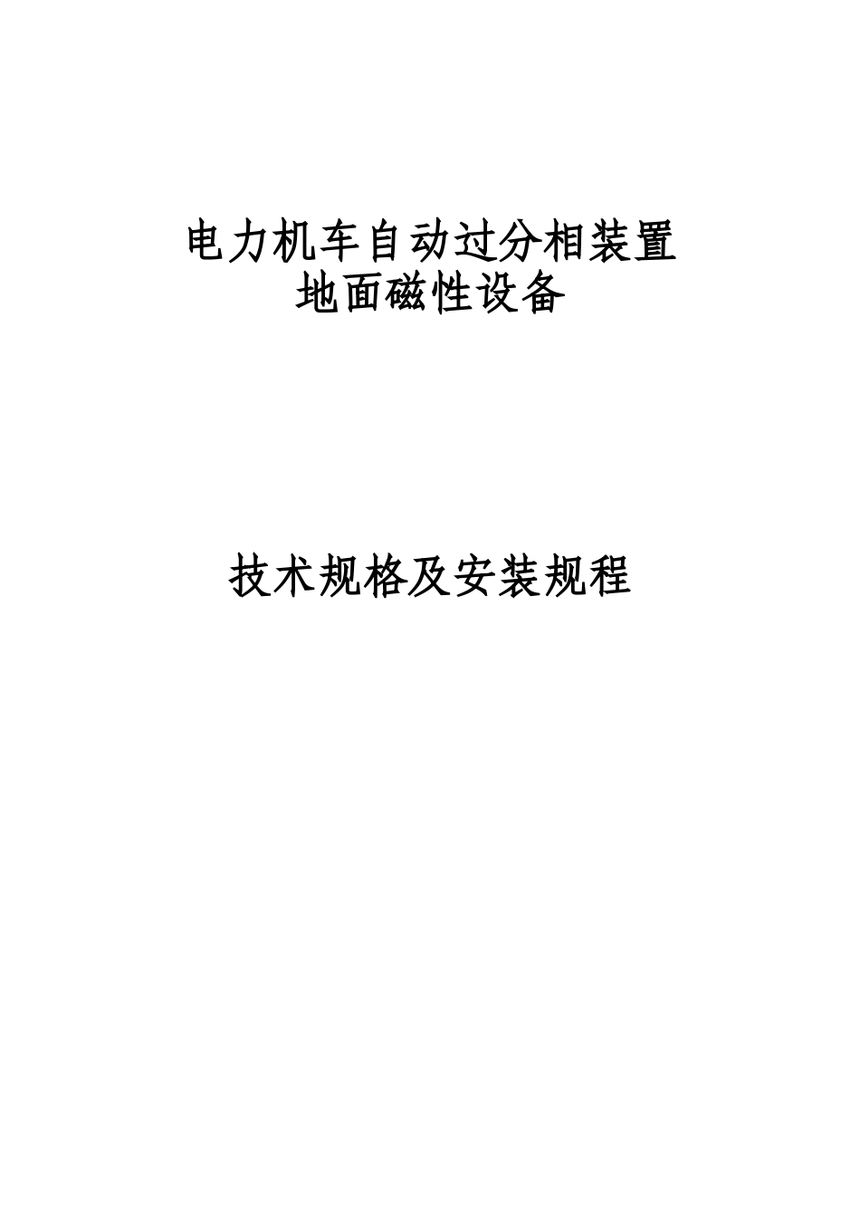 自动过分相地面磁性设备技术规格书及安装手册_第1页