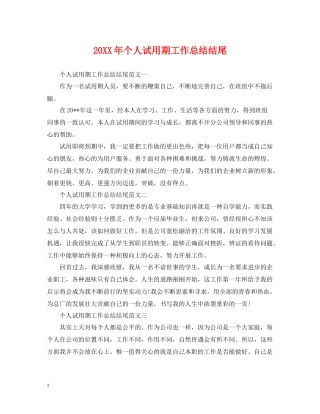 个人试用期工作总结结尾2