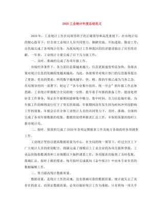 工业统计年度总结范文