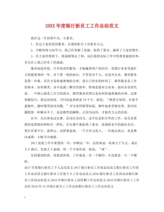 银行新员工工作总结范文2
