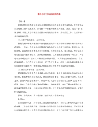 费用会计工作总结结尾范本