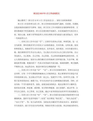 班主任年5月工作总结范文